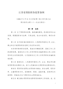 江苏省预防职务犯罪条例(doc10)(1)