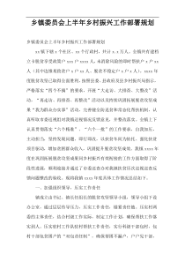 乡镇委员会上半年乡村振兴工作部署规划