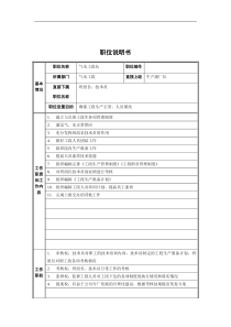 气水工段长职位说明书
