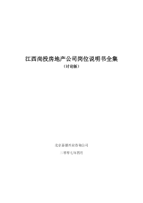 江西尚投房地产公司岗位说明书全集