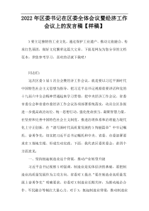 2022年区委书记在区委全体会议暨经济工作会议上的发言稿【样稿】