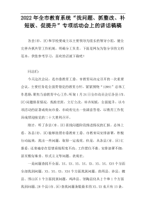 2022年全市教育系统“找问题、抓整改、补短板、促提升”专项活动会上的讲话稿稿