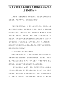 XX党支部党史学习教育专题组织生活会五个方面对照材料