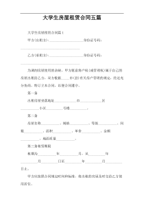 大学生房屋租赁合同五篇