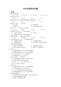 污水岗位理论与实际题库