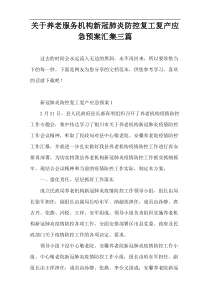 关于养老服务机构新冠肺炎防控复工复产应急预案汇集三篇