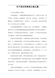 关于雨后的唯美文案五篇