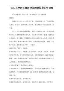 区长在全区疫情防控视频会议上的讲话稿