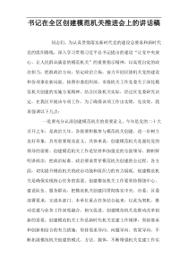 书记在全区创建模范机关推进会上的讲话稿