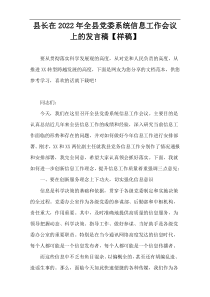 县长在2022年全县党委系统信息工作会议上的发言稿【样稿】