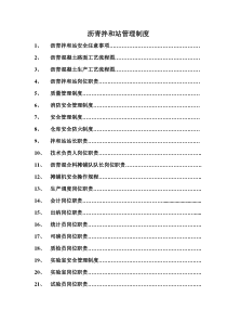 沥青拌和站岗位职责制度（DOC35页）