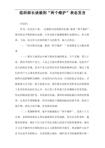 组织部长谈做到“两个维护”表态发言