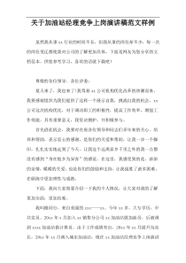 关于加油站经理竞争上岗演讲稿范文样例