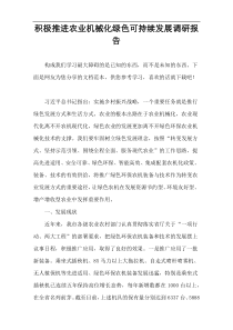 积极推进农业机械化绿色可持续发展调研报告