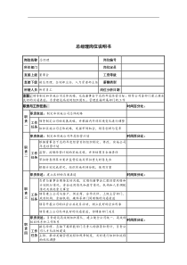 河北纪元光电公司总经理岗位说明书