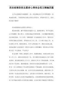 西安疫情防控志愿者心得体会范文精编四篇