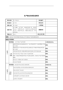 河北纪元光电公司生产部主任岗位说明书