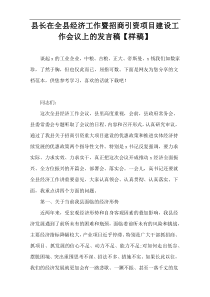 县长在全县经济工作暨招商引资项目建设工作会议上的发言稿【样稿】