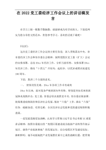 在2022党工委经济工作会议上的讲话稿发言