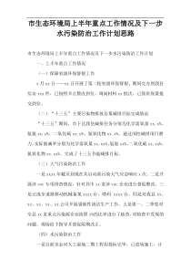 市生态环境局上半年重点工作情况及下一步水污染防治工作计划思路