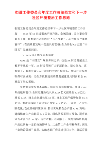 街道工作委员会年度工作总结范文和下一步社区环境整治工作思路