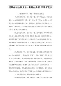 组织部长会议发言：激励出实招,干事有劲头