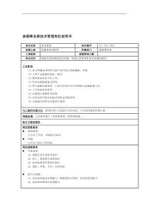 油脂事业部技术管理岗位说明书