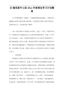 XX镇党委中心组20xx年度理论学习计划整理