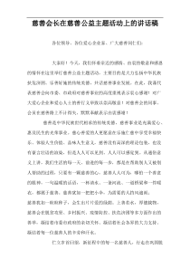 慈善会长在慈善公益主题活动上的讲话稿