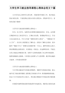 大学生学习就业指导课程心得体会范文十篇