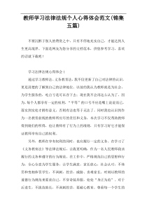 教师学习法律法规个人心得体会范文(锦集五篇)