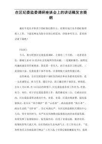 在区纪委监委调研座谈会上的讲话稿发言提纲