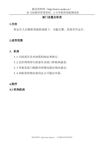 污水处理厂部门设置及职责