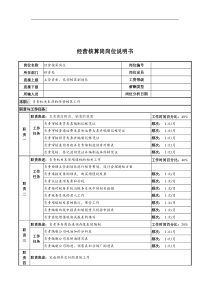 河北中石化经营核算岗位说明书