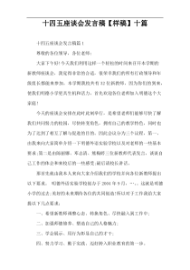 十四五座谈会发言稿【样稿】十篇