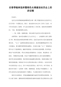 在春季植树造林暨绿色长廊建设动员会上的讲话稿范文