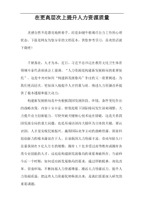 在更高层次上提升人力资源质量