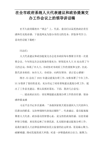 在全市政府系统人大代表建议和政协提案交办工作会议上的领导讲话稿