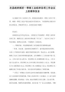 在县政府抓好一季度工业经济各项工作会议上的领导发言