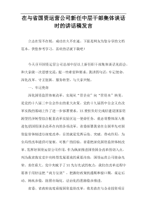 在与省国资运营公司新任中层干部集体谈话时的讲话稿发言