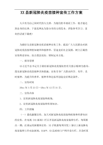 XX县新冠肺炎疫苗接种宣传工作方案