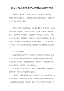 公安分局开展党史学习教育总结报告范文