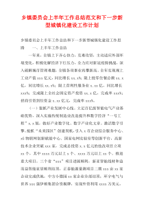 乡镇委员会上半年工作总结范文和下一步新型城镇化建设工作计划