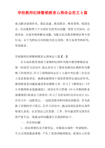 学校教师纪律整顿教育心得体会范文8篇