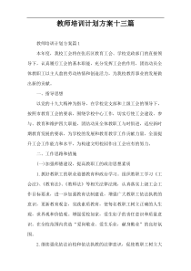 教师培训计划方案十三篇