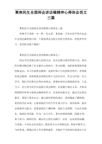 聚焦民生全国两会讲话稿精神心得体会范文三篇