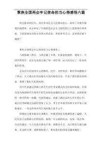 聚焦全国两会牢记使命担当心得感悟六篇