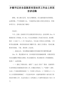 乡镇书记在全县脱贫攻坚动员工作会上的发言讲话稿