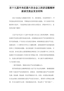 在十九届中央纪委六次全会上的讲话稿精神座谈交流会发言材料