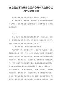 在县委全面依法治县委员会第一次全体会议上的讲话稿发言